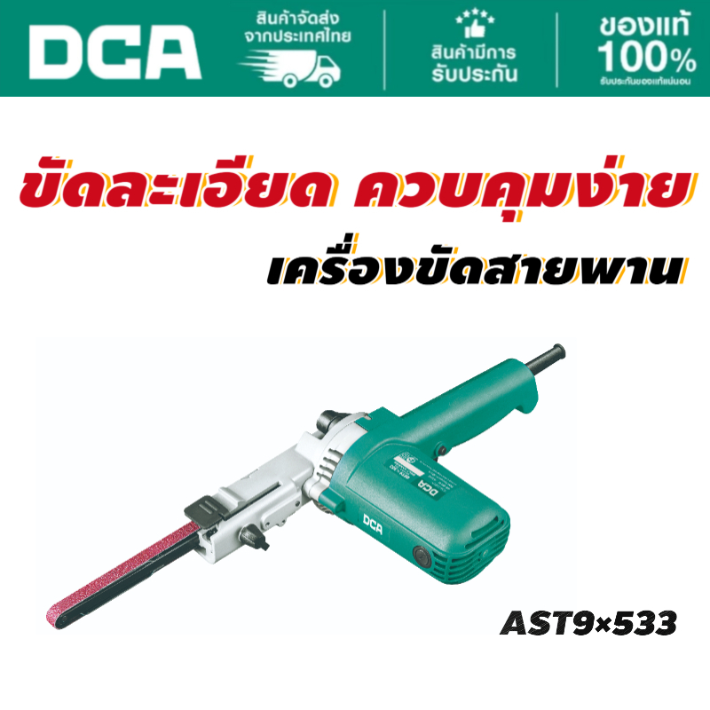DCA เครื่องขัดสายพาน 9* 533MM AST9x533