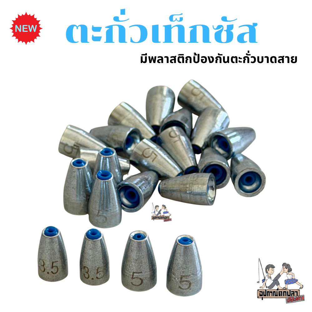 ตะกั่ว TEXAS Rock Texas Sinker By โคตรปัง