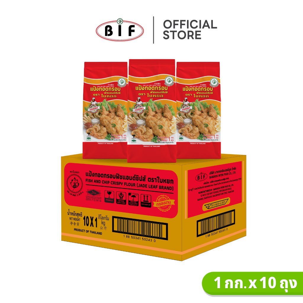 (ยกลัง) แป้งทอดกรอบฟิชแอนด์ชิปส์ ตราใบหยก 1 kg. x 10 ถุง
