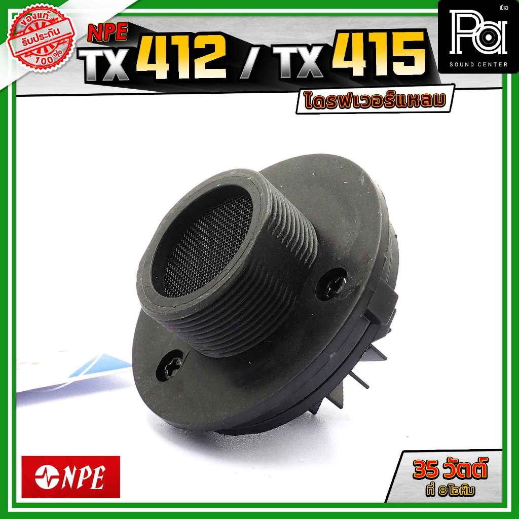 NPE TX412 TX415 ไดรฟเวอร์แหลม กำลังขับ 35 วัตต์ ที่ 8 โอห์ม