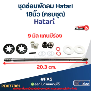ชุดซ่อมพัดลม Hatari 16นิ้ว, 18นิ้ว (ครบชุด)