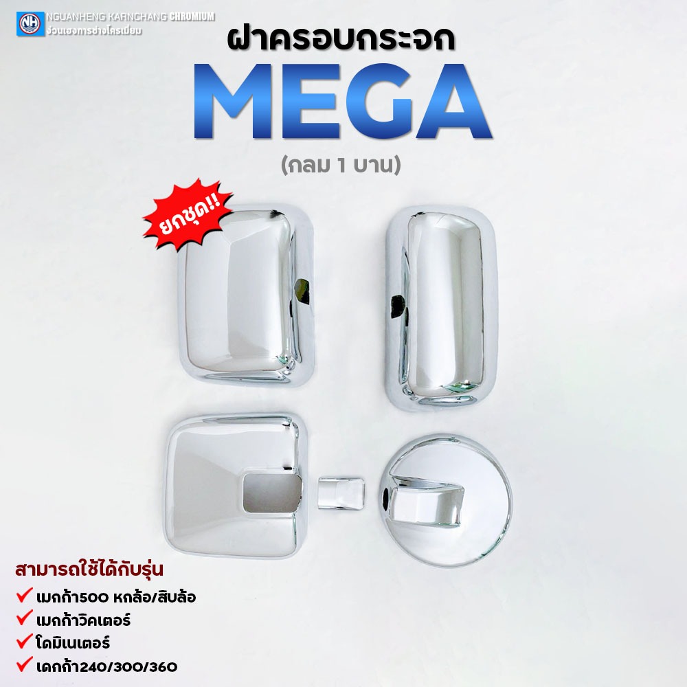 **ยกเซ็ต** ฝาครอบกระจก เมกก้า/เดกก้า240/300/360 By ง่วนเฮงบ้านโป่ง สำหรับรถบรรทุก - รูปที่ 2