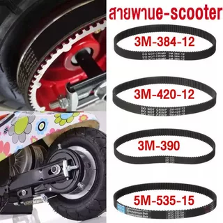 สายพาน scooter ไฟฟ้า รุ่น 5M-535-15 สายพาน พร้อมส่งจากไทย ขับเคลื่อน 5M535 สำหรับสกู๊ตเตอร์ไฟฟ้า E-Scooter, escooter สาย