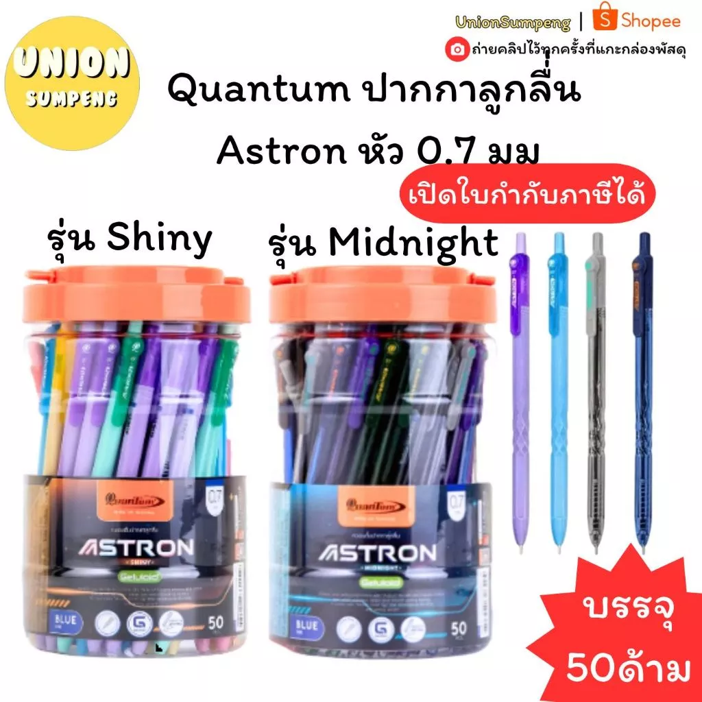 (USP)📍ขายส่ง📍(ยกกล่อง50ชิ้น)Quantum ปากกาลูกลื่่น Astron หัว 0.7 มม รุ่น Midnight รุ่น Shiny หมึกน้ำเงิน บรรจุ 50 ด้าม