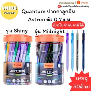 (USP)📍ขายส่ง📍(ยกกล่อง50ชิ้น)Quantum ปากกาลูกลื่่น Astron หัว 0.7 มม รุ่น Midnight รุ่น Shiny หมึกน้ำเงิน บรรจุ 50 ด้าม