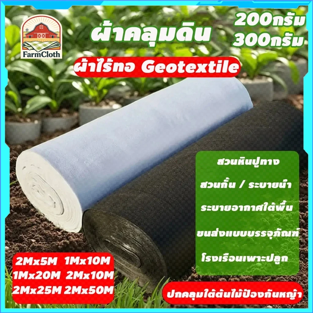 แผ่นปูดิน แผ่นใยสังเคราะห์ geotextile ขาว ดำ สำหรับงานสวน ปูสนามหน้า รองกระถางต้นไม้ กันดินจม ทำบ่อ ทำเฉพาะคุณภาพ