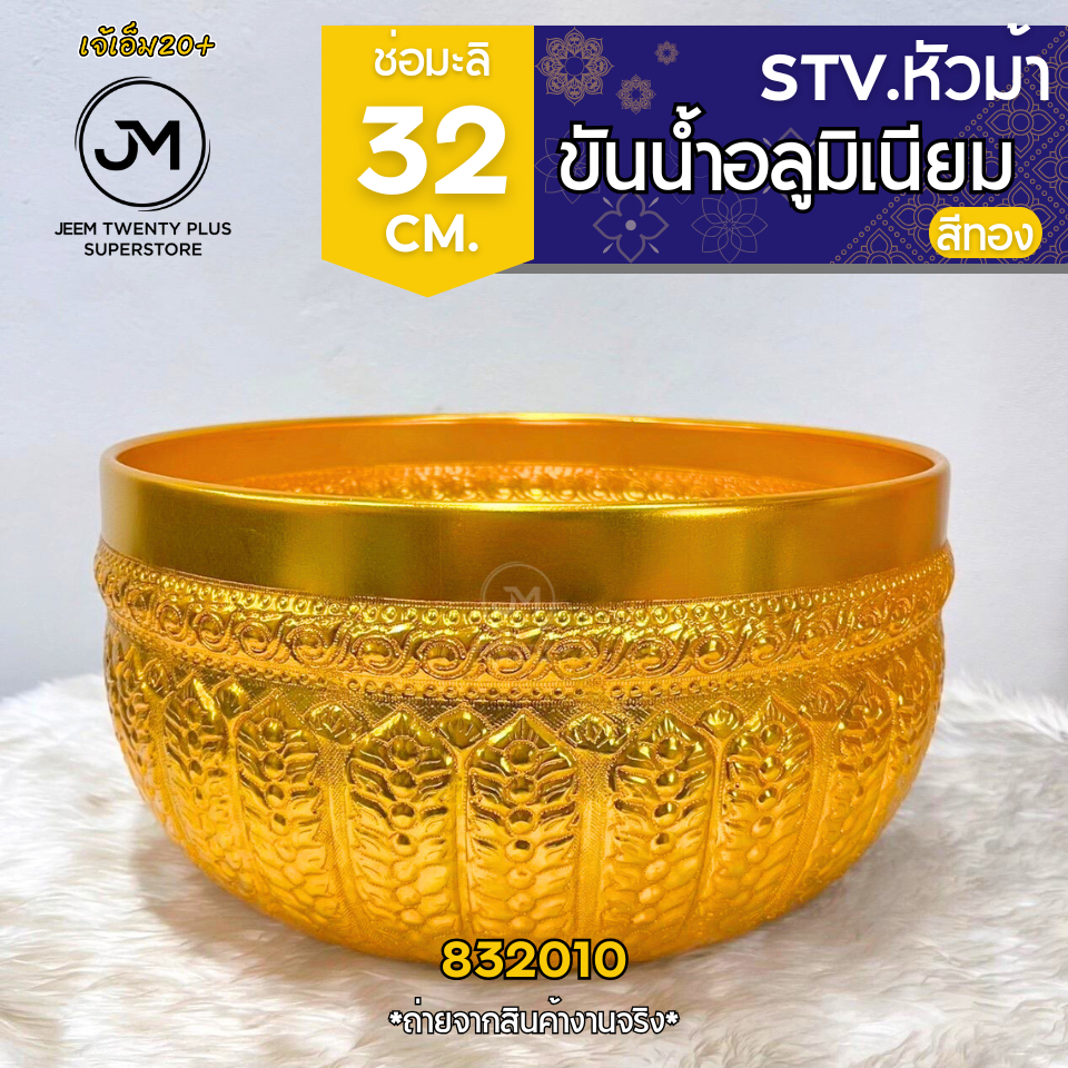 ขันน้ำ อลูมิเนียมลายไทย สีทอง ช่อมะลิ ตราหัวม้า ขนาด20-32 รูปที่ 7