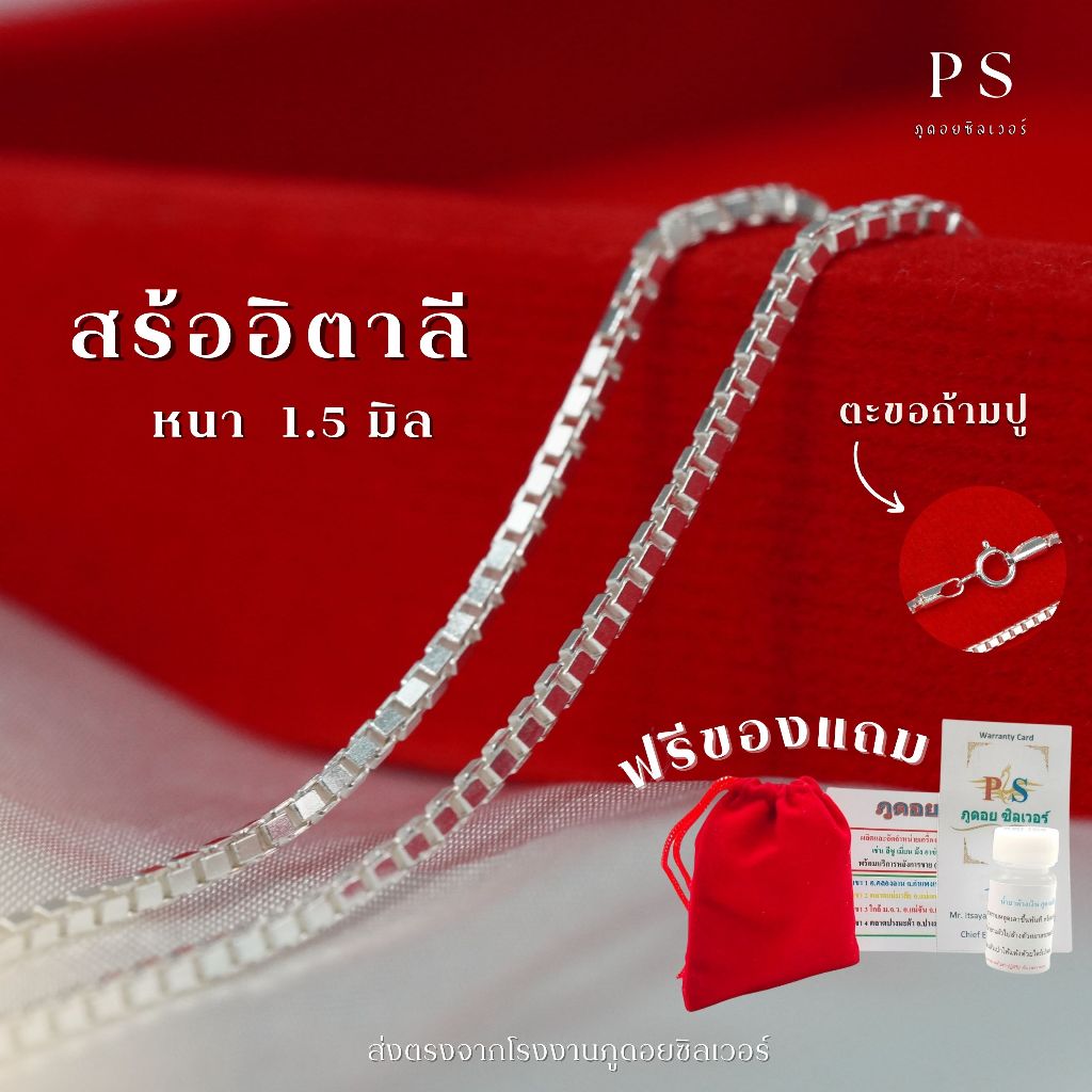 สร้อยเงินแท้ 92.5 ลายอิตาลี หนา 1.5 มิล สร้อยคอเงินแท้ ฟรีน้ำยาล้างและถุงผ้ากำมะหยี่ รับประกัน ราคาโรงงานผลิตเอง