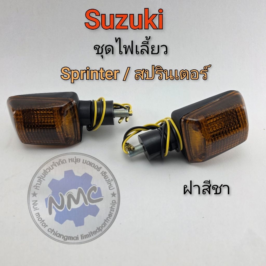 ไฟเลี้ยว sprinter rgv ชุดไฟเลี้ยว suzuki สปรินเตอร์ rgv ของใหม่ 1คู่