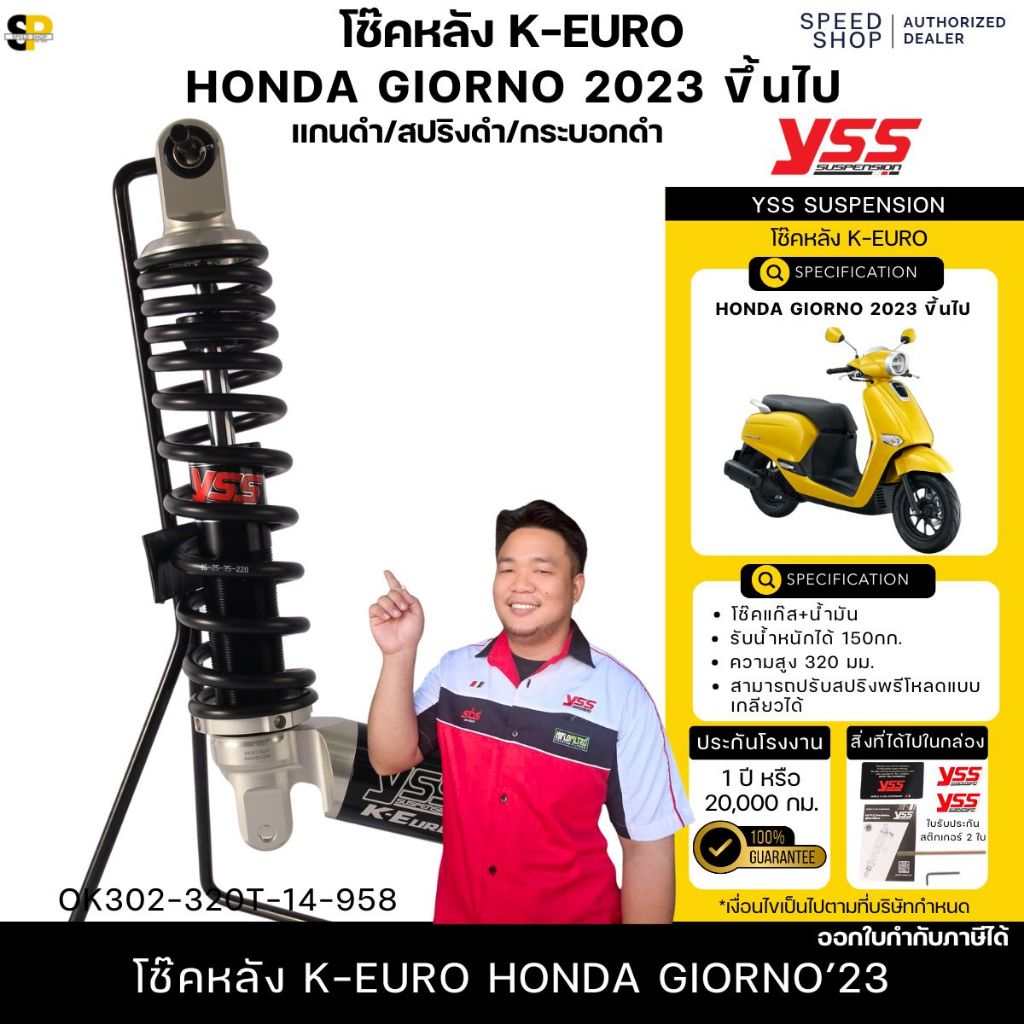 โช๊คYSS K-Euro Giorno+ ปี2023ขึ้นไป โช๊คแก๊สแท้ ประกันศูนย์ 1 ปี มีใบกำกับภาษี พร้อมส่งทั่วประเทศ