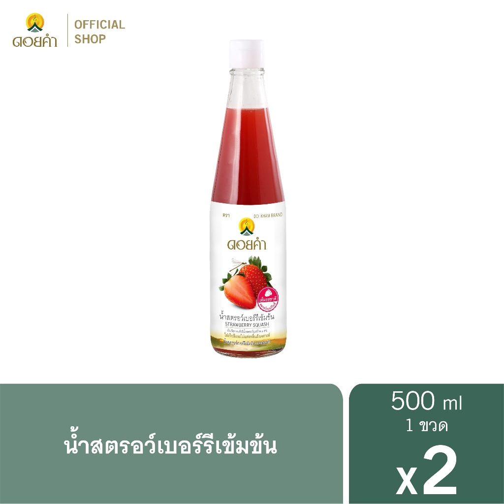 ดอยคำ น้ำสตรอว์เบอร์รีเข้มข้น 500 มล. ( 2 ขวด )