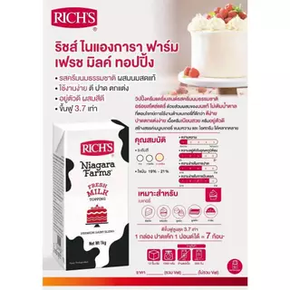 วิปปิ้งครีมริชส์ ไนแองการา ฟาร์ม เฟรช มิลค์ ทอปปิ้ง 1kg Rich's Niagara Farms Fresh Milk Topping (เฉพาะส่งทันที)