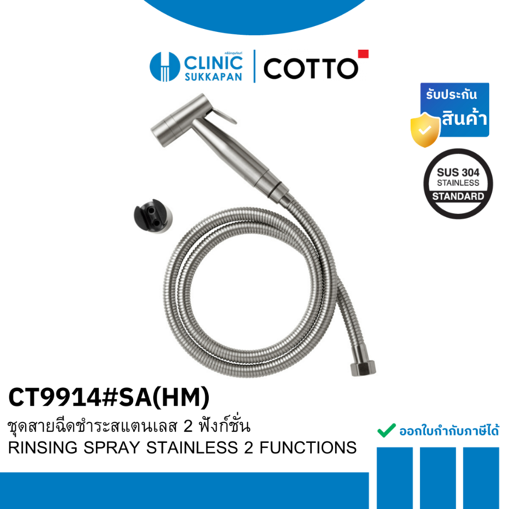 COTTO   CT9914#SA(HM)   ชุดฝักบัวฉีดชำระสแตนเลส 2 ฟังก์ชั่น สีโครม / RINSING SPRAY STAINLESS 2 FUNCT