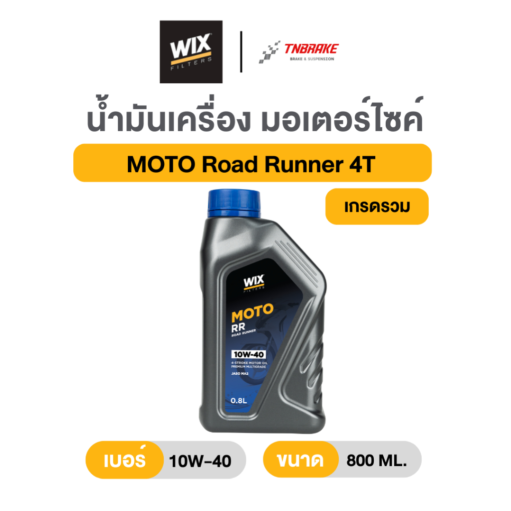 Wix น้ำมันเครื่องมอเตอร์ไซค์ รุ่น Scooter Road Runner 4T (10W-30) สำหรับรถป๊อปและสกู๊ตเตอร์ทุกรุ่น ขนาด 0.8L