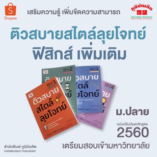 ติวสบายสไตล์ลุยโจทย์ ฟิสิกส์ (เพิ่มเติม) ฉบับปรับปรุงหลักสูต…
