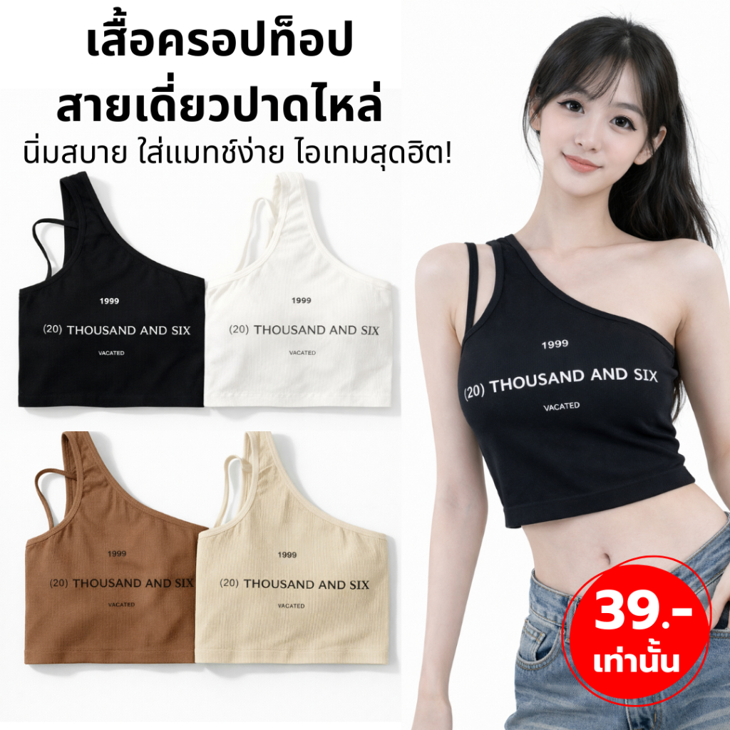 สินค้าพร้อมส่งจากไทย💥SanayBra💥(F874)เสื้อครอปปาดไหล่ ผ้าร่องนุ่มสุดเซ็กซี่ ใส่สบายมีฟองน้ำและซับใน