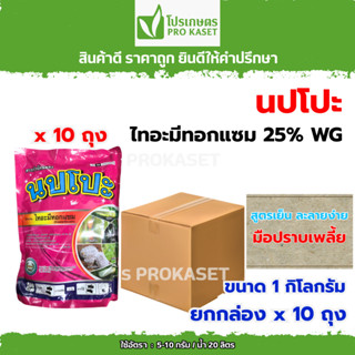 *ยกกล่อง 10 ถุง*นปโปะ 1 กก.(ไทอะมีทอกแซม)25%WG สูตรเย็นละลาย…