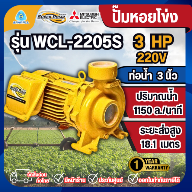 MITSUBISHI ปั๊มหอยโข่งมิตซูบิชิ SUPER PUMP หอยโข่ง 3 นิ้ว 3แรง  รุ่น WCL-2205S ปริมาณน้ำมาก