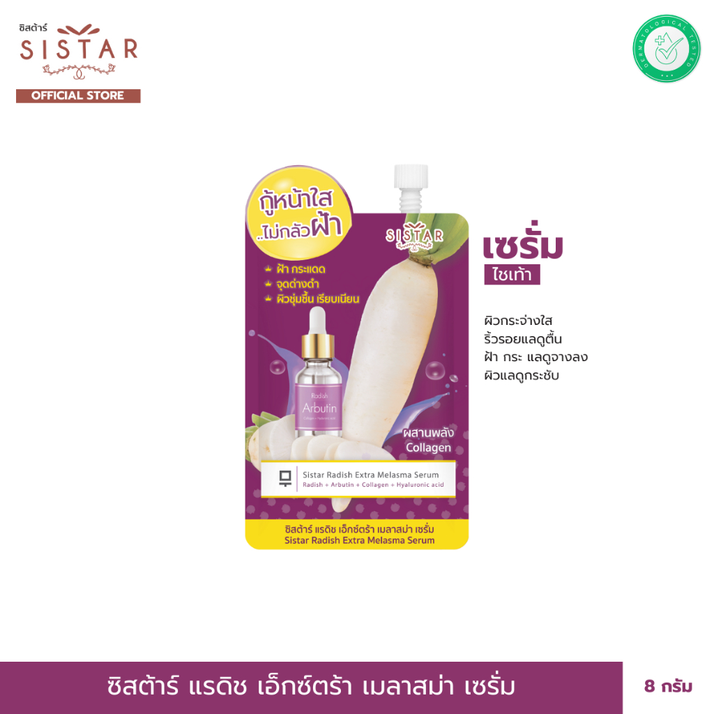 Sistar Official ซิสต้าร์ เซรั่มฝ้ากระ เซรั่มไช้เท้า แรดิช เอ็กซ์ตร้า เมลาสม่า เซรั่ม ซอง 8 กรัมม (SST08ซอง)