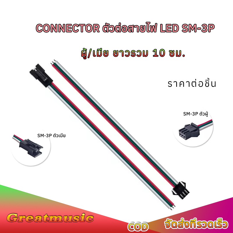 ปลั๊กเชื่อมต่อ SM ตัวผู้ / ตัวเมีย ลวดเชื่อมต่อ แถบไฟ LED ปลั๊ก สําหรับ RGB WS2812B Connector
