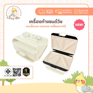 เครื่องทำแซนวิช แบบตั้งเวลาได้ Sheepola ประกัน1ปี เปลี่ยนถาดได้6แบบ เคลือบเทปล่อน วาฟเฟิล สเต็ก ไทยากิ ที่ปิ้งขนมปัง