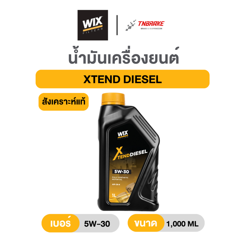 Wix น้ำมันเครื่่องสังเคราะห์แท้ 100% รุ่น XTEND Diesel (5W-30) สำหรับเครื่องยนต์ดีเซล ขนาด 1 ลิตร