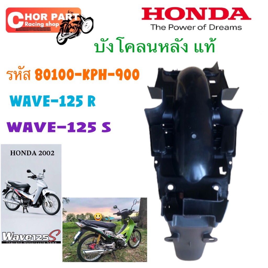 ับังโคลนหลัง แท้ WAVE-125 S / WAVE-125 R 80100-KPH-900 HONDA 1 ชิ้น บังโคลน