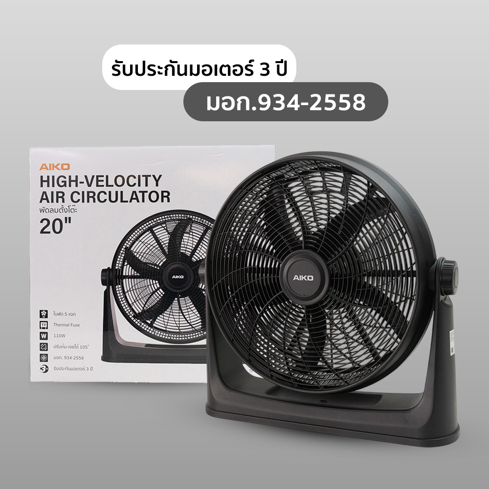 AIKO TF-20C พัดลมตั้งโต๊ะ 20 นิ้ว AIR CIRCULATOR HIGH-VELOCITY 20”