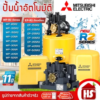 MITSUBISHI ปั๊มน้ำมิตซู ปั๊มน้ำอัตโนมัติ WP/EP 85,105,155,205,255,305,355,405,505 รุ่นR2 Series รับประกันมอเตอร์ 11 ปี