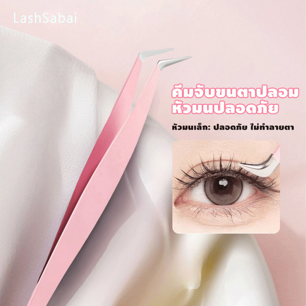 LASHSABAI แหนบขนตาปลอม แหนบสเตนเลส ปลอดภัย แหนบขนตาแม่นยํา หนบคีบ แหนบขนตา F179