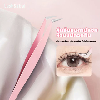 LASHSABAI แหนบขนตาปลอม แหนบสเตนเลส ปลอดภัย แหนบขนตาแม่นยํา หนบคีบ แหนบขนตา F179