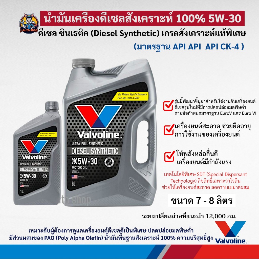 น้ำมันเครื่อง Valvoline 5W-30 6+1 ลิตร สำหรับเครื่องยนต์ดีเซล