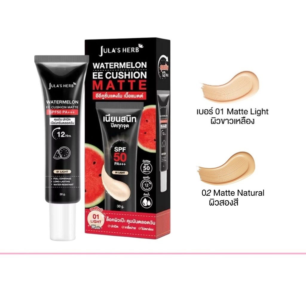 Jula's Herb Watermelon EE Cushion Matte SPF50PA+++.จุฬา เฮิร์บ แตงโม อีอี คูชั่น แมท (แบบหลอด)