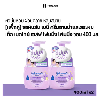 [แพ็คคู่] จอห์นสัน เบบี้ ครีมอาบน้ำและสระผมเด็ก เบดไทม์ เซล์ฟ โฟมมิ่ง โฟมมิ่ง วอช 400 มล.