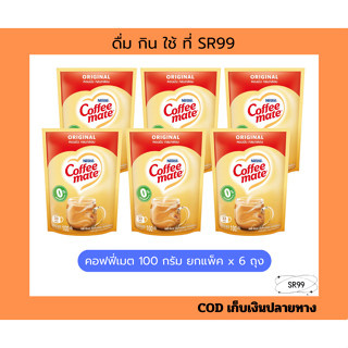 (1 แพ็ค) คอฟฟี่เมต 100 กรัม x 6 ถุง ครีมเทียม