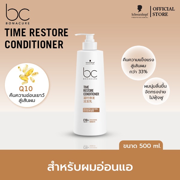 ชวาร์สคอฟ โปรเฟสชั่นแนล บีซี โบนาเคียว ไทม์ รีสโตร์ คอนดิชันเนอร์ 500มล. BC Bonacure Time Restore Conditioner 500g