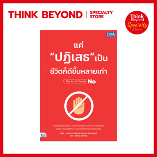 Thinkbeyond Book(ธิงค์บียอนด์ บุ๊คส์) 94138  แค่ 