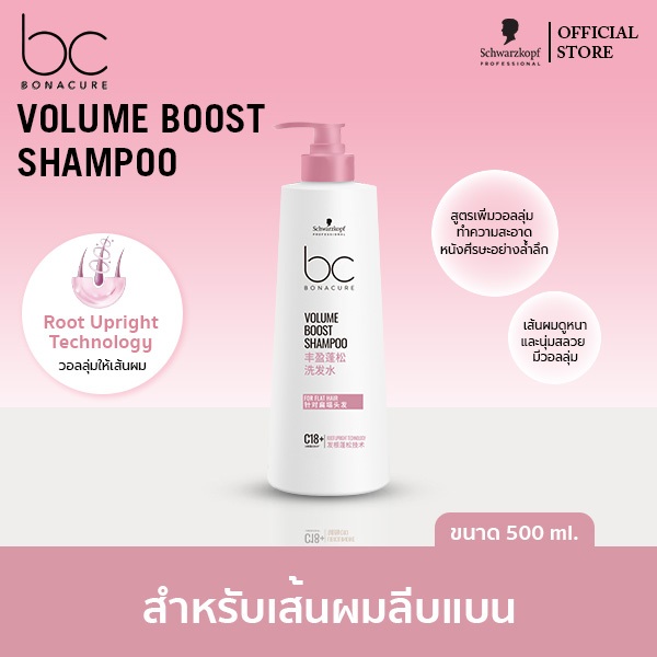 ชวาร์สคอฟ โปรเฟสชั่นแนล บีซี โบนาเคียว วอลุ่ม บูสต์ แชมพู 500มล. BC Bonacure Volume Boost Shampoo 500g
