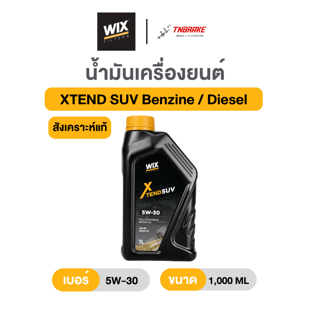 Wix น้ำมันเครื่องสังเคราะห์แท้ 100% รุ่น XTEND SUV (5W30 / 5W40) สำหรับ เบนซิน/ดีเซล ขนาด 1 ลิตร