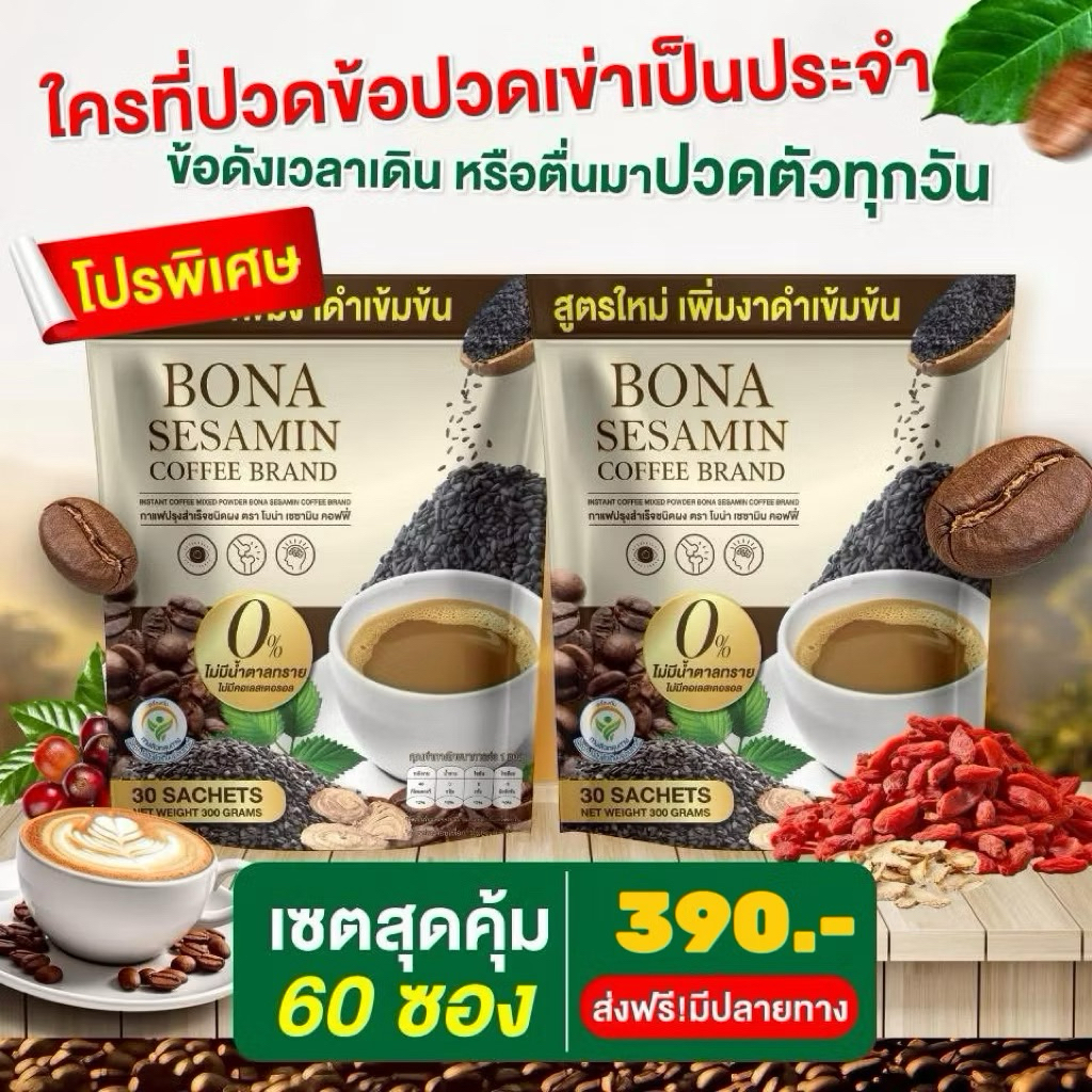 พร้อมส่ง โปร 1 แถม 1  (60 ซอง) กาแฟ Bona  SESAMIN กาแฟแก้ปวด กาแฟโบน่า  เซซามิน เพิ่มงาดำเข้มข้น กว่าเดิม