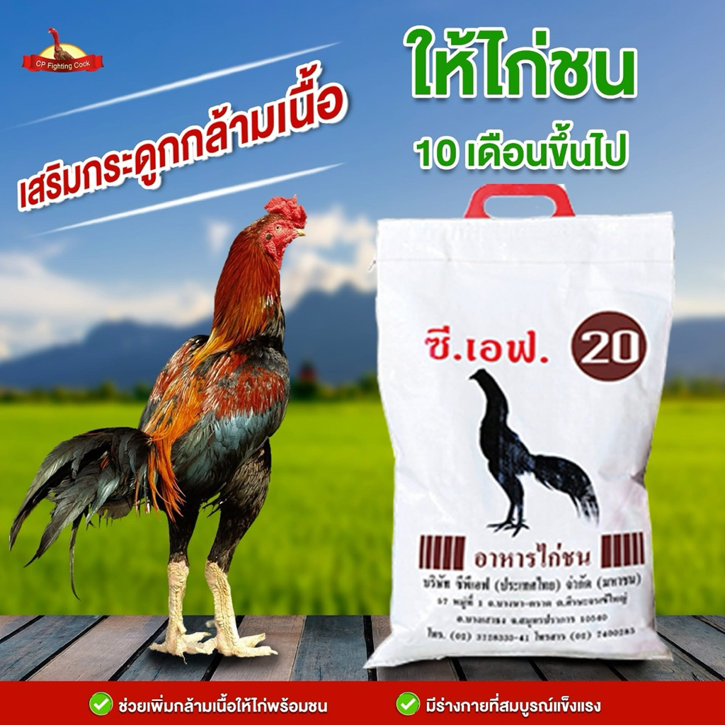 อาหารไก่ชน ซีเอฟ CF 19,20 ขนาดบรรจุ 5 กก.
