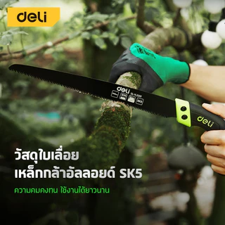 Deli เลื่อยตัดกิ่งไม้ เลื่อยโค้งตัดกิ่งไม้ SK5 ไม่เป็นสนิม พร้อมปลอก ด้ามกันลื่น Pruning Saw