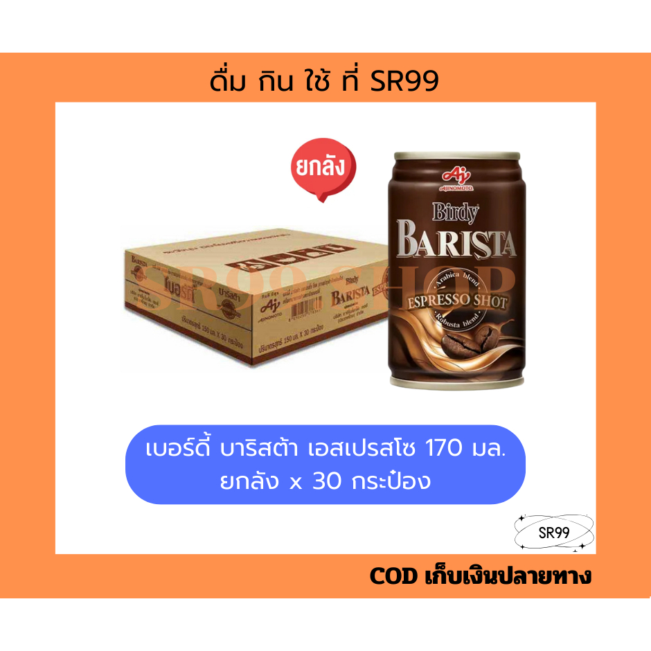 (ยกถาด) เบอร์ดี้ บาริสต้า เอสเปรสโซ 170 มล. ยกลัง x 30 กระป๋อง