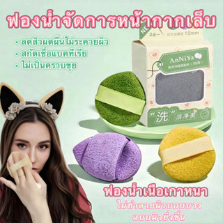 ฟองน้ำล้างหน้าแบบใช้ซ้ำได้พร้อมขอบนุ่ม พัฟทําความสะอาดใบหน้า…