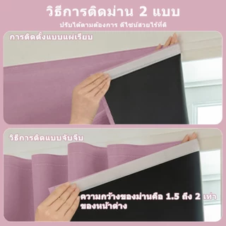 ผ้าม่าน ผ้าม่านกันแสง100% ผ้าม่านหน้าต่าง-ประตูกันแสง ผ้าม่านตีนตุ๊กแก ติดง่ายไม่เจาะผนัง กันแสง กันUV