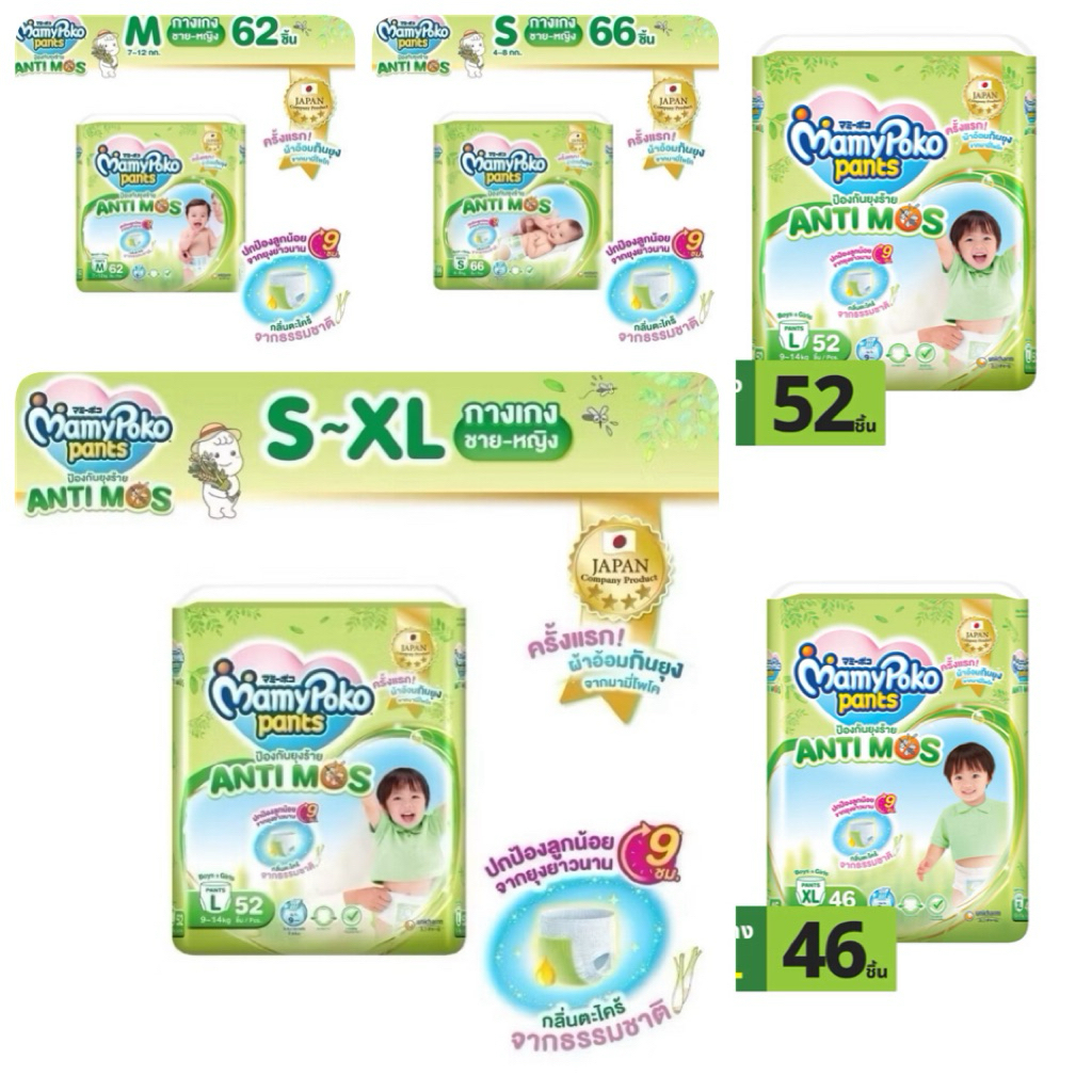 กางเกงผ้าอ้อม MamyPoko AntiMos ป้องกันยุงยาวนาน 9 ชั่วโมง สำหรับเด็ก
