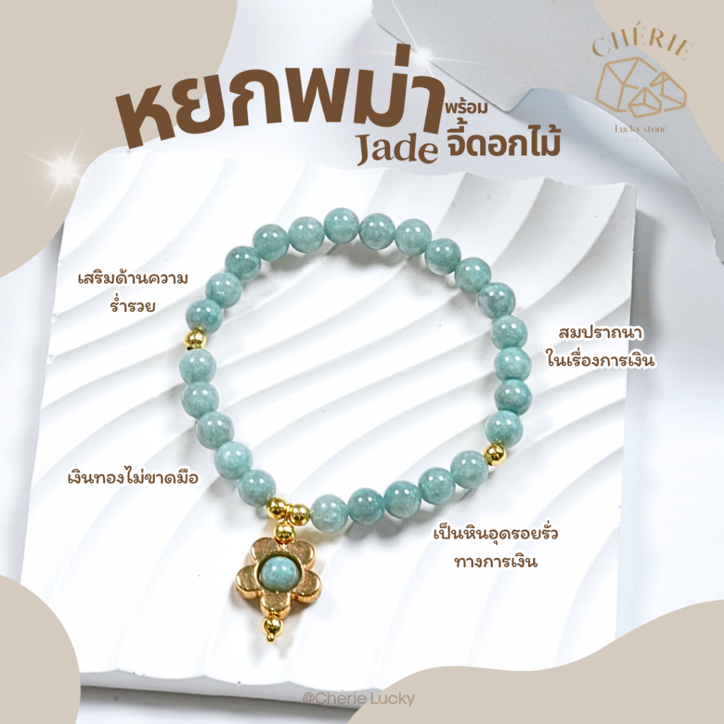 กำไลข้อมือหิน [จี้ดอกไม้ทองมงคล] หินมงคลหินนำโชค - หินแท้หินอัญมณีธรรมชาติ Cherie Lucky