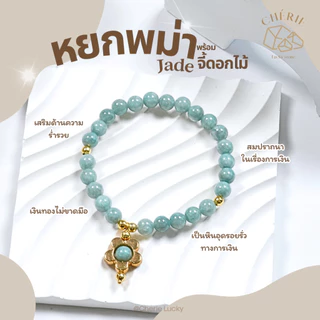 กำไลข้อมือหิน [จี้ดอกไม้ทองมงคล] หินมงคลหินนำโชค - หินแท้หินอัญมณีธรรมชาติ Cherie Lucky