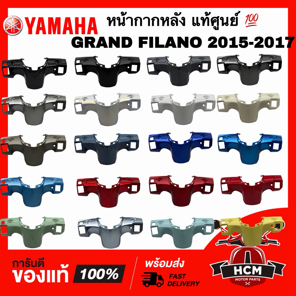 หน้ากากหลัง GRAND FILANO 2015 2016 2017/ FILANO125 / แกรนด์ฟีลาโน่ 2015 2016 2017 ท้ศูนย์ 💯 2BL-F6145-00 ฝาครอบแฮนด์