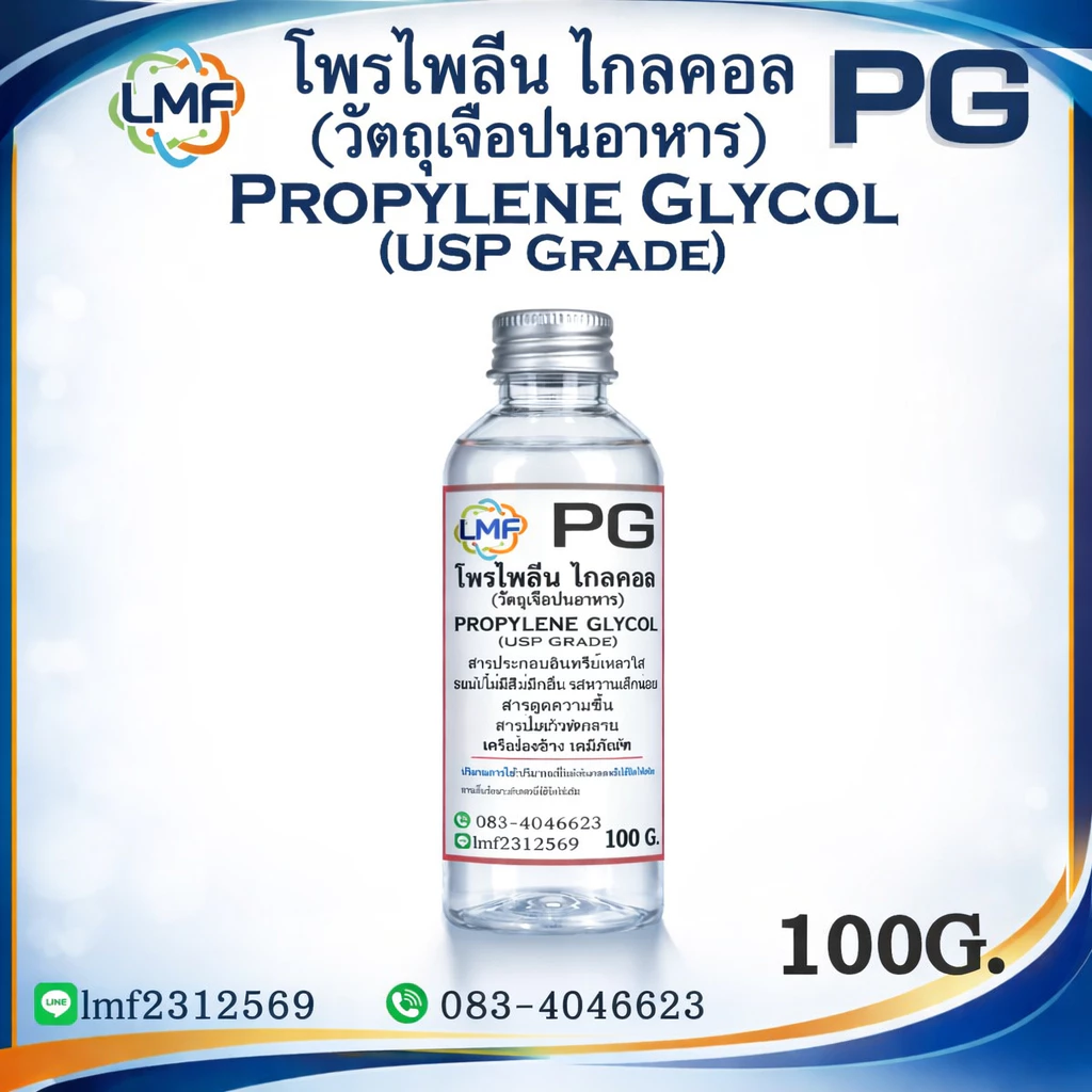 PG โพรไพลีน ไกลคอล propylene glycol (USP Grade)ความบริสุทธิ์สูง ใช้ได้ในอาหาร ยา เครื่องสำอาง 100g